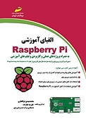 الفبای آموزشی Raspberry Pi