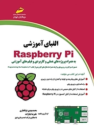 کتاب  الفبای آموزشی Raspberry Pi نشر موسسه فرهنگی هنری دیباگران تهران