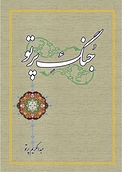 جُنگ پرتو