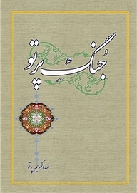 کتاب جُنگ پرتو نشر کنکاش   
