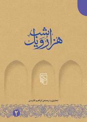کتاب هزار و یک شب جلد 2 نشر مرکز