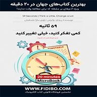 میکروبوک صوتی  59 ثانیه نشر فیدیبو