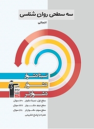 کتاب  سه سطحی روان شناسی انسانی نشر انتشارات کانون فرهنگی آموزش (قلم‌چی)