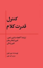 کتاب کنترل قدرت کلام اثر مری شورز نشر پندار تابان