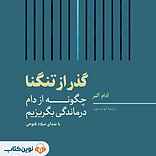 گذر از تنگنا