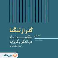 کتاب گذر از تنگنا نشر نوین کتاب - نسخه صوتی 