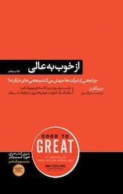 کتاب از خوب به عالی اثر جیم کالینز نشر هورمزد