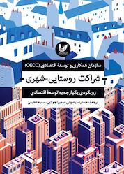 کتاب شراکت روستایی - شهری اثر سازمان همکاری و توسعه اقتصادی نشر اندیشه احسان