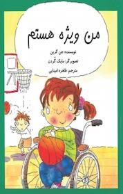 کتاب من ویژه هستم اثر جن گرین نشر منشور صلح