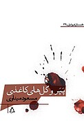 پَپَر و گل های کاغذی