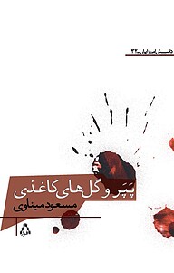 کتاب پَپَر و گل های کاغذی نشر افراز   