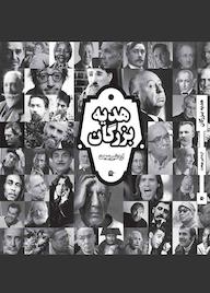 کتاب هدیه بزرگان اردشیر بهجت نشر بهجت