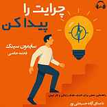 چرایت را پیدا کن