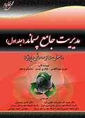 مدیریت جامع پسماند جلد 1