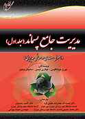 مدیریت جامع پسماند جلد 1