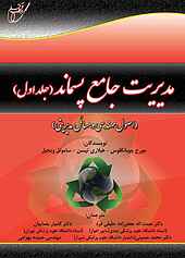 مدیریت جامع پسماند جلد 1