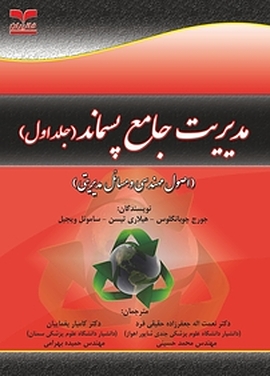 مدیریت جامع پسماند جلد 1