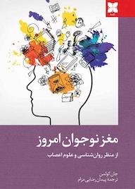کتاب مغز نوجوان امروز اثر جان کریستوفر کولمن نشر موسسه فرهنگی دکسا
