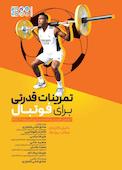 تمرینات قدرتی برای فوتبال