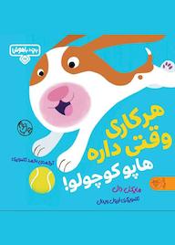 کتاب هر کاری وقتی داره هاپو کوچولو اثر مایکل دال نشر کتاب پارک