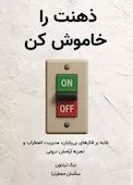ذهنت را خاموش کن