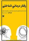 رفتاردرمانی شناختی