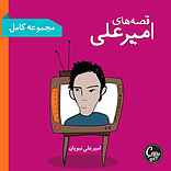 مجموعه قصههای امیرعلی