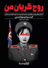 روح گریان من