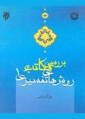 بررسی مکاتب و روش‌های تفسیری جلد 1