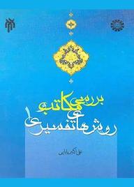 کتاب بررسی مکاتب و روش‌های تفسیری جلد 1 علی اکبر بابایی نشر انتشارات سمت