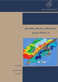 کتاب پیشرفت های روش های ژئوفیزیکی در اکتشاف اورانیم نشر پژوهشگاه علوم و فنون هسته‌ای   