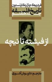 کتاب مجموعه تاریخ فلسفه کاپلستون، از فیشته تا نیچه جلد 7 اثر فردریک چارلز کاپلستون نشر انتشارات علمی و فرهنگی