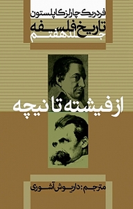 کتاب  مجموعه تاریخ فلسفه کاپلستون، از فیشته تا نیچه جلد 7 نشر انتشارات علمی و فرهنگی