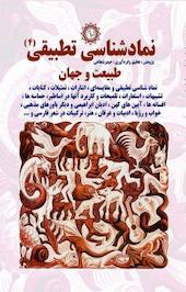 نمادشناسی تطبیقی(4 )