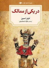 کتاب در یکی از ممالک عزیز نسین نشر دیدآور