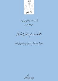 کتاب اختلاف در دوام و انقطاع عقد نکاح اثر اداره کل وحدترویه و نشر مذاکرات هیأتعمومی دیوان عالی کشور نشر دیوان عالی کشور