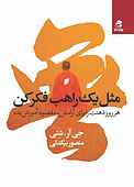 مثل یک راهب فکر کن