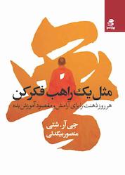کتاب مثل یک راهب فکر کن اثر جی آر. شتی نشر انتشارات بهار سبز