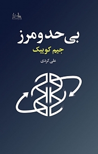 بی حد و مرز