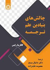 چالش‌های بنیادین علم ترجمه