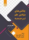 چالش‌های بنیادین علم ترجمه