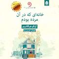 خانهای که در آن مرده بودم