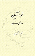 نغمه آشیان