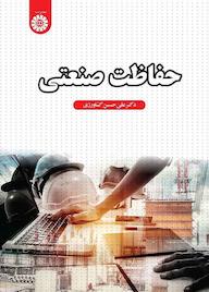 کتاب حفاظت صنعتی علی‌حسین کشاورزی نشر انتشارات سمت