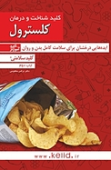 کلید شناخت و درمان کلسترول