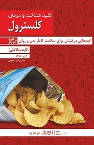 کتاب کلید شناخت و درمان کلسترول نشر انتشارات کلید آموزش   