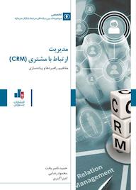 کتاب مدیریت ارتباط با مشتریان (CRM) اثر حمید ناصربخت نشر انتشارات بورس
