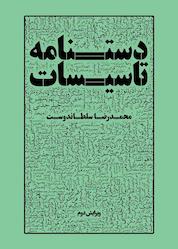 کتاب دستنامۀ تأسیسات اثر محمدرضا سلطاندوست نشر و گروه نشریات یزدا