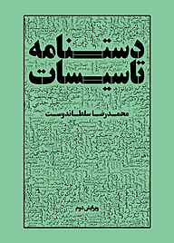 کتاب دستنامۀ تأسیسات نشر و گروه نشریات یزدا   