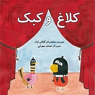 کتاب کلاغ و کبک نشر ناریا مهر